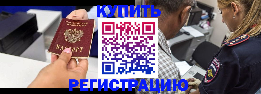 купить прописку в Бакале